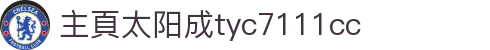 主頁-www.tyc7111cc.com-太阳成(集团)有限公司