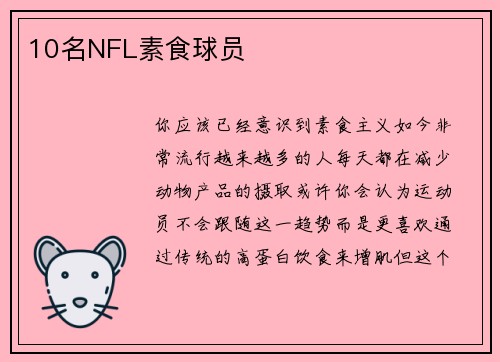 10名NFL素食球员 