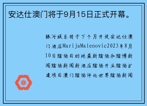 安达仕澳门将于9月15日正式开幕。