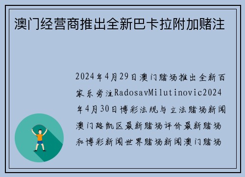 澳门经营商推出全新巴卡拉附加赌注