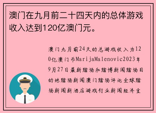 澳门在九月前二十四天内的总体游戏收入达到120亿澳门元。