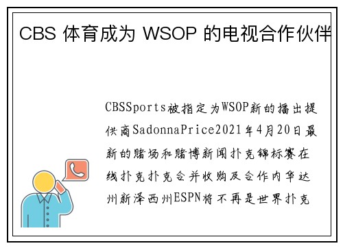 CBS 体育成为 WSOP 的电视合作伙伴