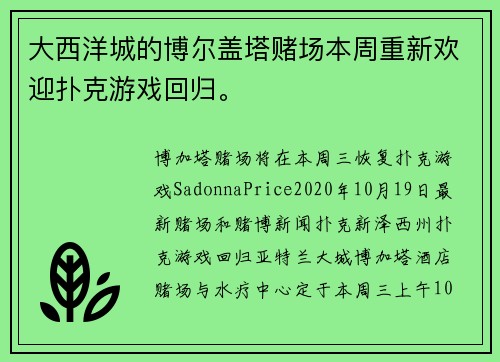 大西洋城的博尔盖塔赌场本周重新欢迎扑克游戏回归。