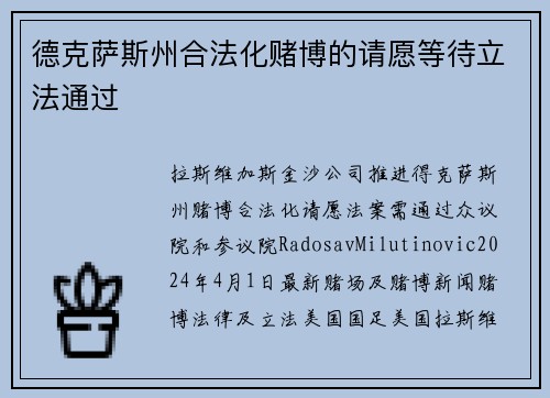 德克萨斯州合法化赌博的请愿等待立法通过