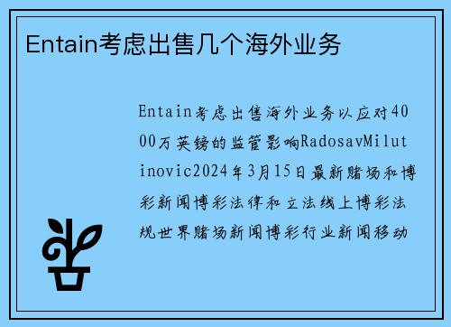 Entain考虑出售几个海外业务