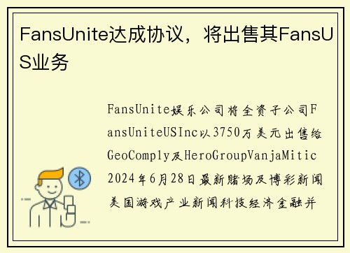 FansUnite达成协议，将出售其FansUS业务