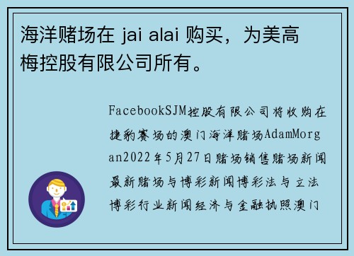 海洋赌场在 jai alai 购买，为美高梅控股有限公司所有。