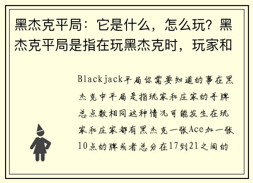 黑杰克平局：它是什么，怎么玩？黑杰克平局是指在玩黑杰克时，玩家和庄家的手牌点数相同。在这