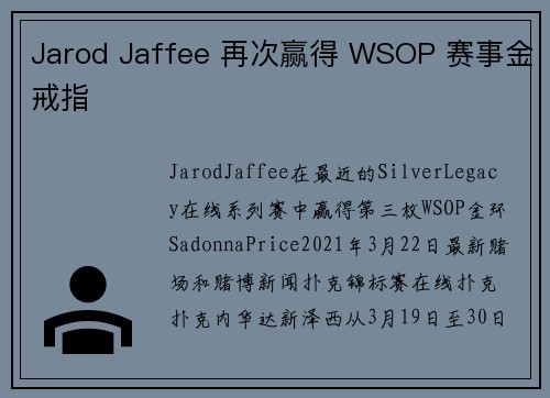 Jarod Jaffee 再次赢得 WSOP 赛事金戒指