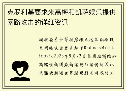 克罗利基要求米高梅和凯萨娱乐提供网路攻击的详细资讯