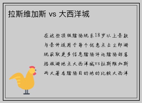 拉斯维加斯 vs 大西洋城 