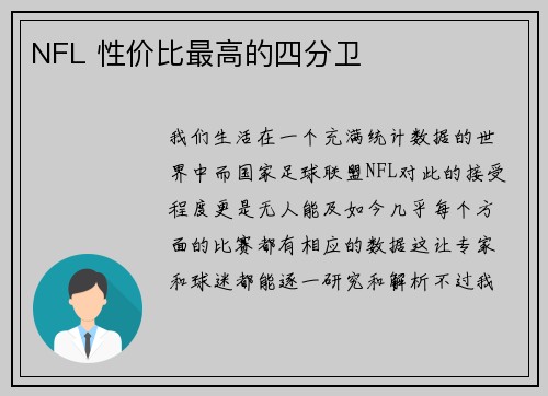 NFL 性价比最高的四分卫