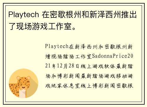 Playtech 在密歇根州和新泽西州推出了现场游戏工作室。