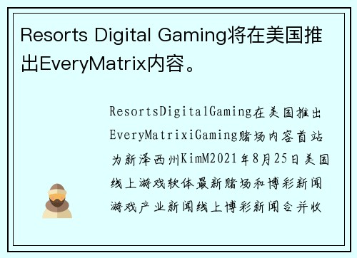 Resorts Digital Gaming将在美国推出EveryMatrix内容。