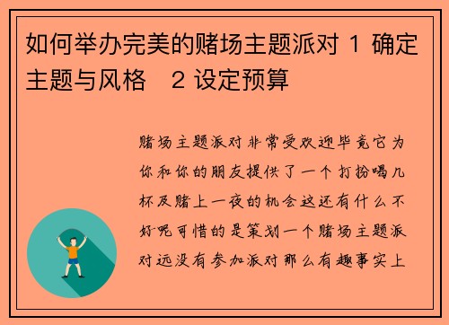 如何举办完美的赌场主题派对 1 确定主题与风格   2 设定预算  