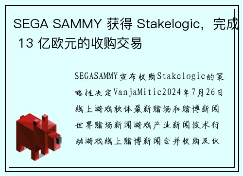 SEGA SAMMY 获得 Stakelogic，完成 13 亿欧元的收购交易