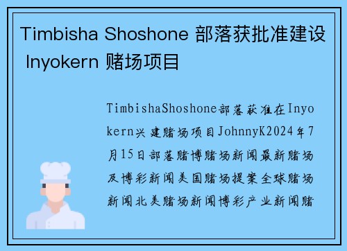 Timbisha Shoshone 部落获批准建设 Inyokern 赌场项目