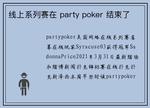 线上系列赛在 party poker 结束了