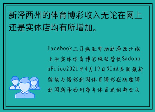 新泽西州的体育博彩收入无论在网上还是实体店均有所增加。