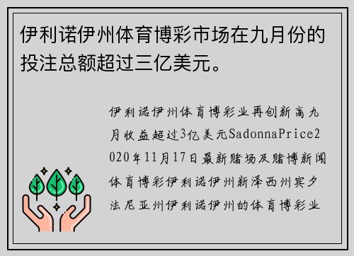 伊利诺伊州体育博彩市场在九月份的投注总额超过三亿美元。