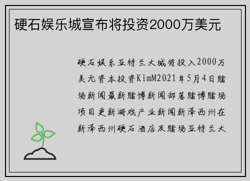 硬石娱乐城宣布将投资2000万美元