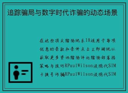 追踪骗局与数字时代诈骗的动态场景